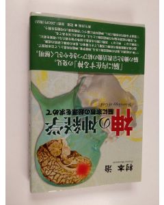 Kirjailijan 村本治 käytetty kirja 神の神経学 - 脳に宗教の起源を求めて - Nō Ni Shūkyō No Kigen O Motomete
