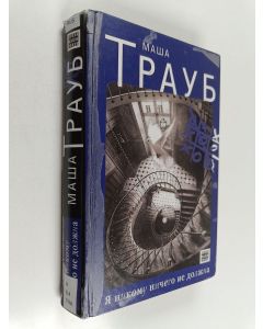 Kirjailijan Maša Traub käytetty kirja Ja nikomu nitšego ne dolžna