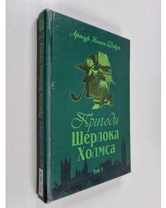 Kirjailijan Arthur Conan Doyle käytetty kirja Пригоди Шерлока Холмса : Том ІІІ = Pryhody Šerloka H'olmsa : tom III