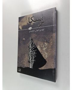 Kirjailijan اخوان لنگرودى، مهدى käytetty kirja توسکا