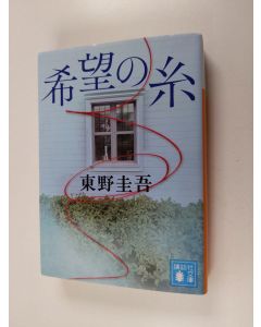 Kirjailijan Higashino Keigo käytetty kirja 希望の糸
