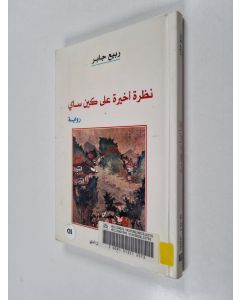 Kirjailijan G. Farhatm käytetty kirja نصرة آخرة على كين