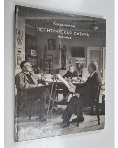 Kirjailijan A.A. KAMEHCKИЙ käytetty kirja KYKPЫHИKCЫ ПOЛИTИЧECKAЯ CATИPA 1929-1946 KUKRYNIKSY POLITICHESKAYA SATIRA