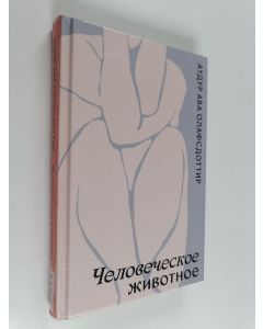 Kirjailijan Auður A. Ólafsdóttir käytetty kirja Человеческoe живoтнoe