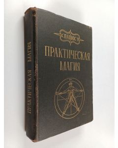 Kirjailijan Papus käytetty kirja Практическая︠ магия︠