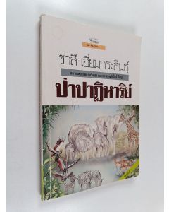 käytetty kirja ป่าป่าฏิหาริย์