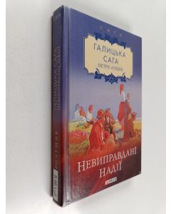 Kirjailijan Petro Luštšyk käytetty kirja Нездійснені надії: роман = Nevypravdani nadiji : roman