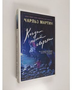 Kirjailijan Charles Martin käytetty kirja Когда поют сверчки