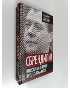 Kirjailijan Владимир Сергеевич Бушин käytetty kirja Сбрендили! - пляски в Кремле продолжаются