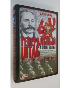 Kirjailijan S. M. Shtemenko käytetty kirja General'nyy shtab v gody voyny : Ot Stalingrada do Berlina (ERINOMAINEN)