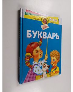Kirjailijan Олеся Станиславовна Жукова käytetty kirja Букварь