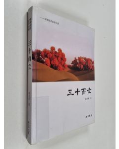 Kirjailijan 雷兴荣 käytetty kirja 三十而立