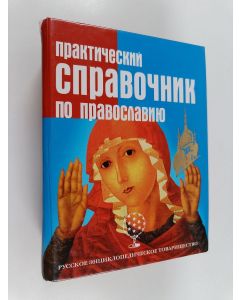 Kirjailijan Svetlana Ismailova käytetty kirja Практический справочник по православию