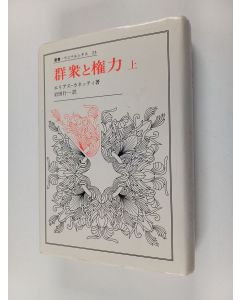 Kirjailijan Elias Canetti & 岩田行一 käytetty kirja 群衆と権力