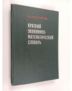 Kirjailijan Леонид Исидорович Лопатников käytetty kirja Краткий экономико-математический словарь