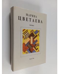 Kirjailijan Marina Ivanovna Cvetaeva käytetty kirja Собрание сочинений в семи томах Toм 7