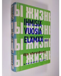 Kirjailijan Ilja Ehrenburg käytetty kirja Ihmisiä, vuosia, elämää : kuudes kirja
