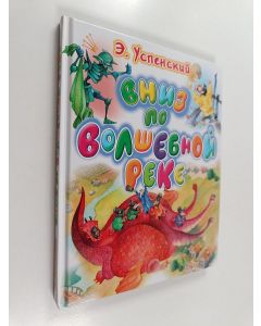 Kirjailijan Эдуард Николаевич Успенский käytetty kirja Вниз по волшебной реке