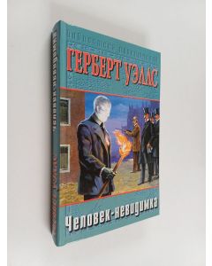 Kirjailijan Herbert George Wells käytetty kirja Машина времени ; Человек-невидимка ; Остров доктора Моро