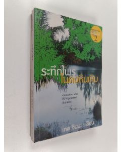 Kirjailijan Tes Jinna käytetty kirja ระทึกไพรในดงหินเหิบ