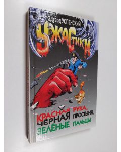 Kirjailijan Ė Uspenskiĭ käytetty kirja Krasnaâ ruka, černaâ prostynâ, zelenye pal'cy