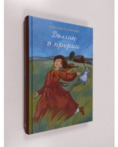 Kirjailijan Laura Ingalls Wilder käytetty kirja Домик в прерuu