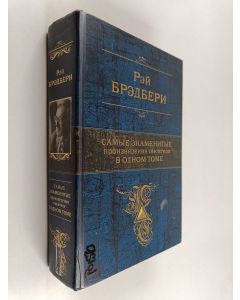 Kirjailijan Ray Bradbury käytetty kirja Самые знаменитые произведения писателя в одном томе