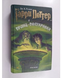 Kirjailijan J. K. Rowling käytetty kirja Гаррu Поттер и Прuнц-полукровка - Garru Potter i Prunts-polukrovka
