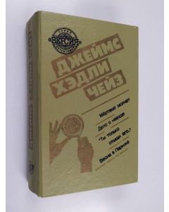 Kirjailijan Джеймс Хэдли Чейз käytetty kirja Мертвые молчат - Дело о наезде; "Ты только отыщи его..."; Весна в Париже : Романы