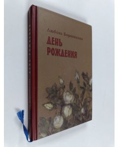 Kirjailijan Л. Боровикова käytetty kirja День рождения