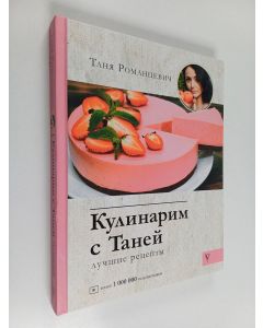 Kirjailijan Таня Романтцевич käytetty kirja Kyпинapм с Таней - Лучшие рецепты