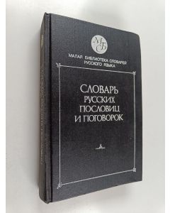 Kirjailijan Vlac Platonovič Žukov käytetty kirja Словарь русских пословиц и разговорок