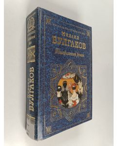Kirjailijan Mihail Bulgakov käytetty kirja Teatralnyi roman : romany, pjesy