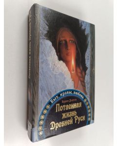 Kirjailijan Vadim Dolgov käytetty kirja Potajonnaja žizn Drevnei Rusi : byt, nravy, ljubov