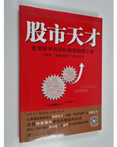 Kirjailijan 格林布拉特 & 王正林 ym. käytetty kirja 发现股市利润的秘密隐藏之地