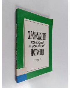 Kirjailijan Vladimir Golubev käytetty kirja Хронология Всемирной и российской истории
