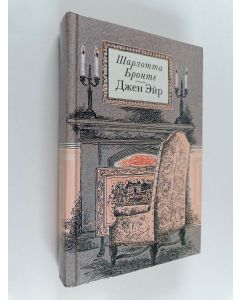 Kirjailijan Шарлотта Бронте käytetty kirja Джен эйр