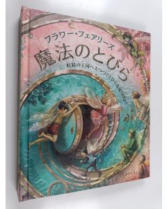 Kirjailijan シシリー・メアリー バーカー käytetty kirja フラワーフェアリーズ魔法のとびら - 妖精の王国へとつづくとびらを見つけよう