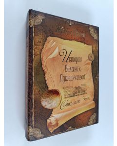 Kirjailijan Jules Verne & Жюль Верн käytetty kirja История великих путешествий, Кн. 1 : Открытие земли