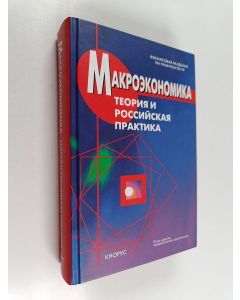 Kirjailijan Грязнова Алла Георгиевна & Думная Наталья Николаевна käytetty kirja Макроэкономика : теория и российская практика