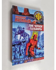 Kirjailijan Vladimir Vasiljev käytetty kirja Лик черной пальмиры - Lik tšornoi palmiry