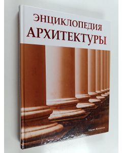 Kirjailijan Marco Bussagli käytetty kirja Энциклопедия архитектуры