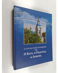 käytetty kirja Карельский перешеек - И вера, и надежда, и любовь