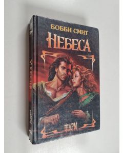 Kirjailijan Bobbi Smith käytetty kirja Небеса - Nebesa