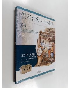 käytetty kirja 고구려생활관