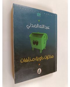 Kirjailijan 'Abd Allah Madani käytetty kirja مذاكرات هوية مخالفات = Mudhakirat hawiyah mukhallafat