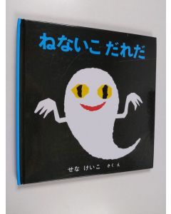 Kirjailijan Keiko Sena käytetty kirja ねんあい こ だれ だ - Nenai ko dare da