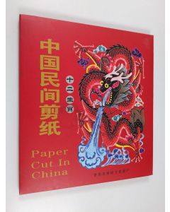 käytetty kirja 中國民间剪紙 - Paper cut in China : The twelve symbol animals (Kotelossa)