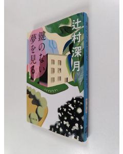 Kirjailijan 辻村深月 käytetty kirja 鍵のない夢を見る