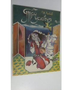 Kirjailijan Vladimir V. Zotov käytetty teos Tri usloviya (ERINOMAINEN)